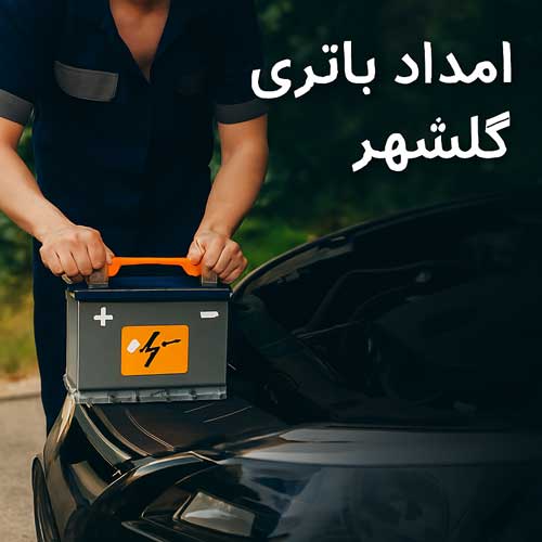 نصب و تعویض در محل با امداد باتری گلشهر کرج